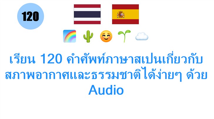 เรียน 120 คำศัพท์ภาษาสเปนเกี่ยวกับสภาพอากาศและธรรมชาติได้ง่ายๆ ด้วย Audio